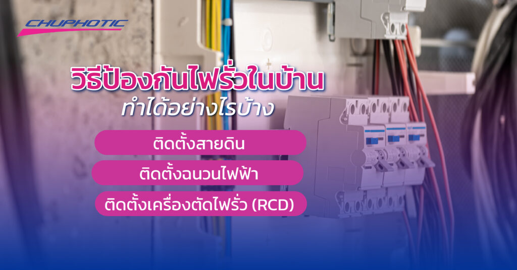 วิธีป้องกันไฟรั่วในบ้าน ทำได้อย่างไรบ้าง
