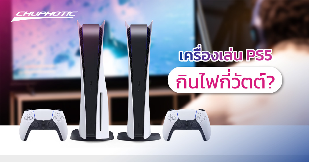 เครื่องเล่น PS5 กินไฟกี่วัตต์?