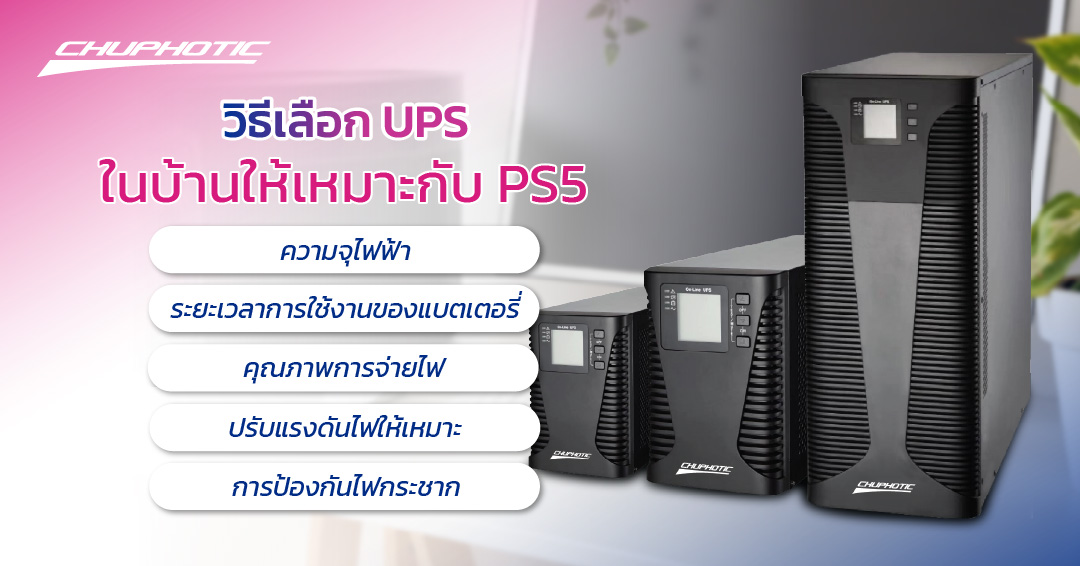 วิธีเลือก UPS ในบ้านให้เหมาะกับ PS5