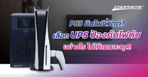 PS5 กินไฟกี่วัตต์? เลือก UPS ป้องกันไฟดับอย่างไร ไม่ให้เกมสะดุด!