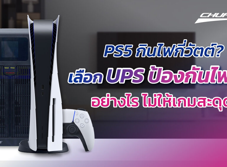 PS5 กินไฟกี่วัตต์? เลือก UPS ป้องกันไฟดับอย่างไร ไม่ให้เกมสะดุด!