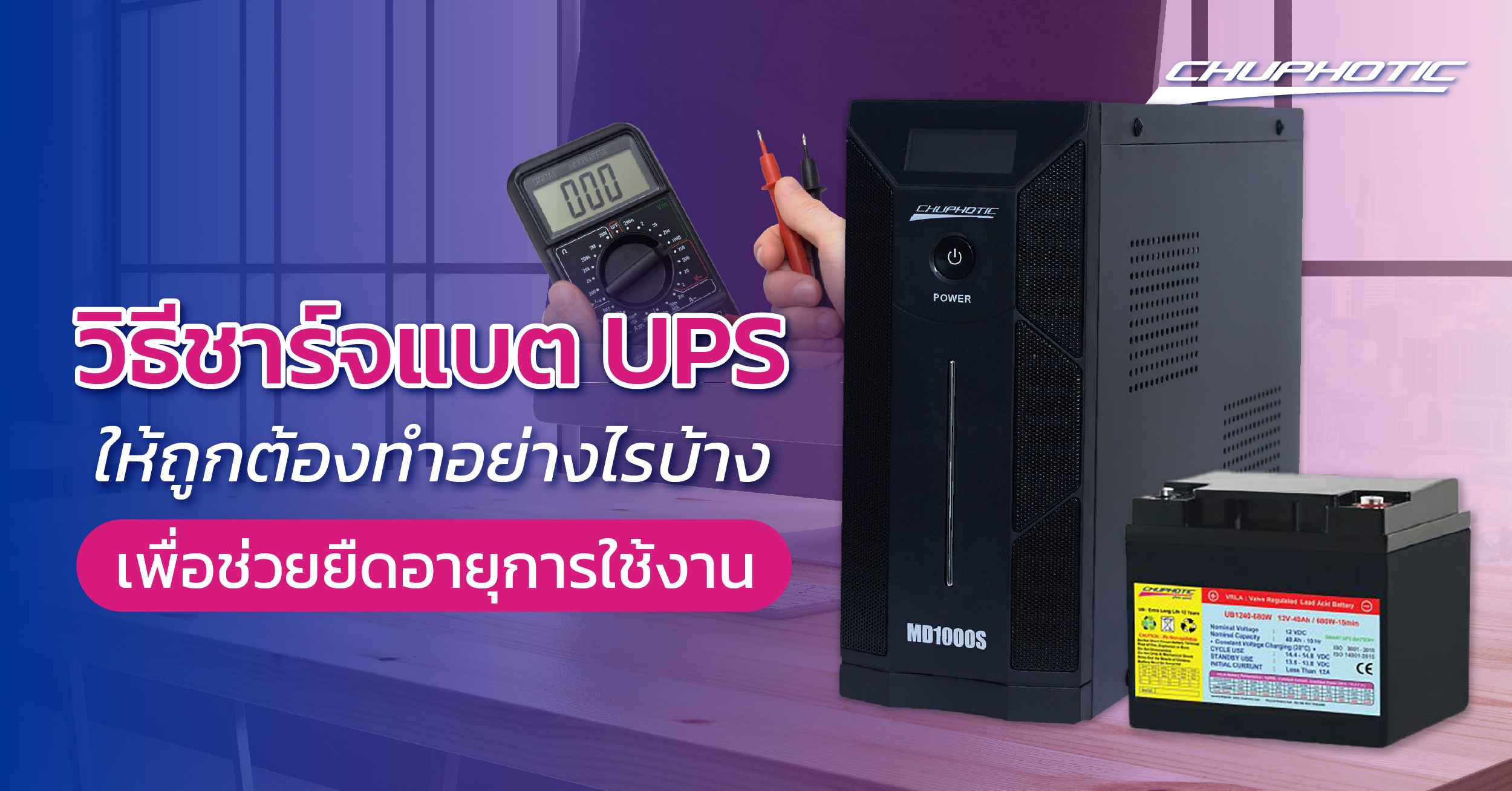 วิธีชาร์จแบต UPS ให้ถูกต้องทำอย่างไรบ้าง เพื่อช่วยยืดอายุการใช้งาน