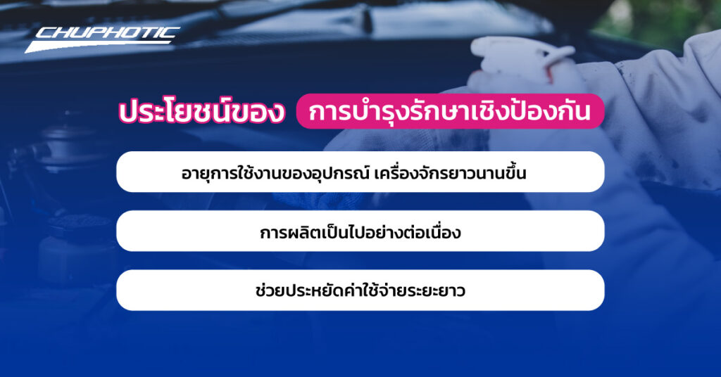ประโยชน์ของการบำรุงรักษาเชิงป้องกัน