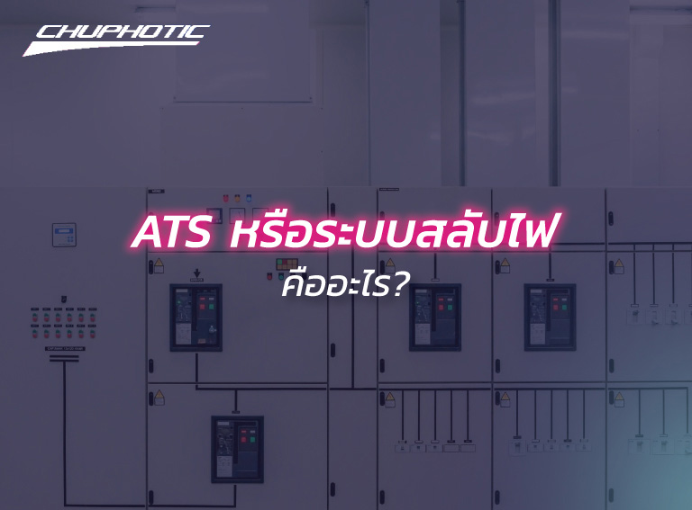 ATS หรือระบบสลับไฟ คืออะไร?
