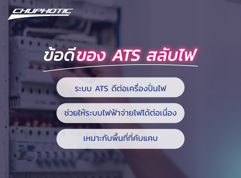 ข้อดีของ ATS สลับไฟ