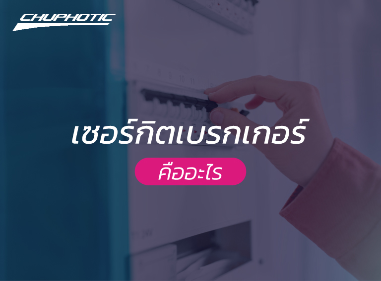 เซอร์กิตเบรกเกอร์คืออะไร?