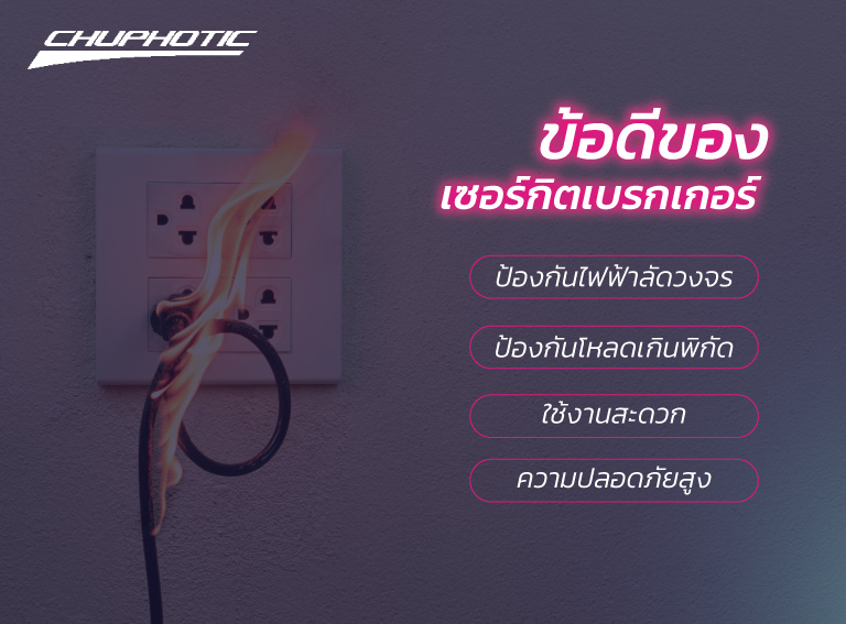ข้อดีของเซอร์กิตเบรกเกอร์