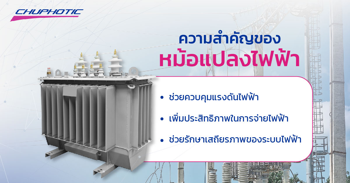 ความสำคัญของหม้อแปลงไฟฟ้า