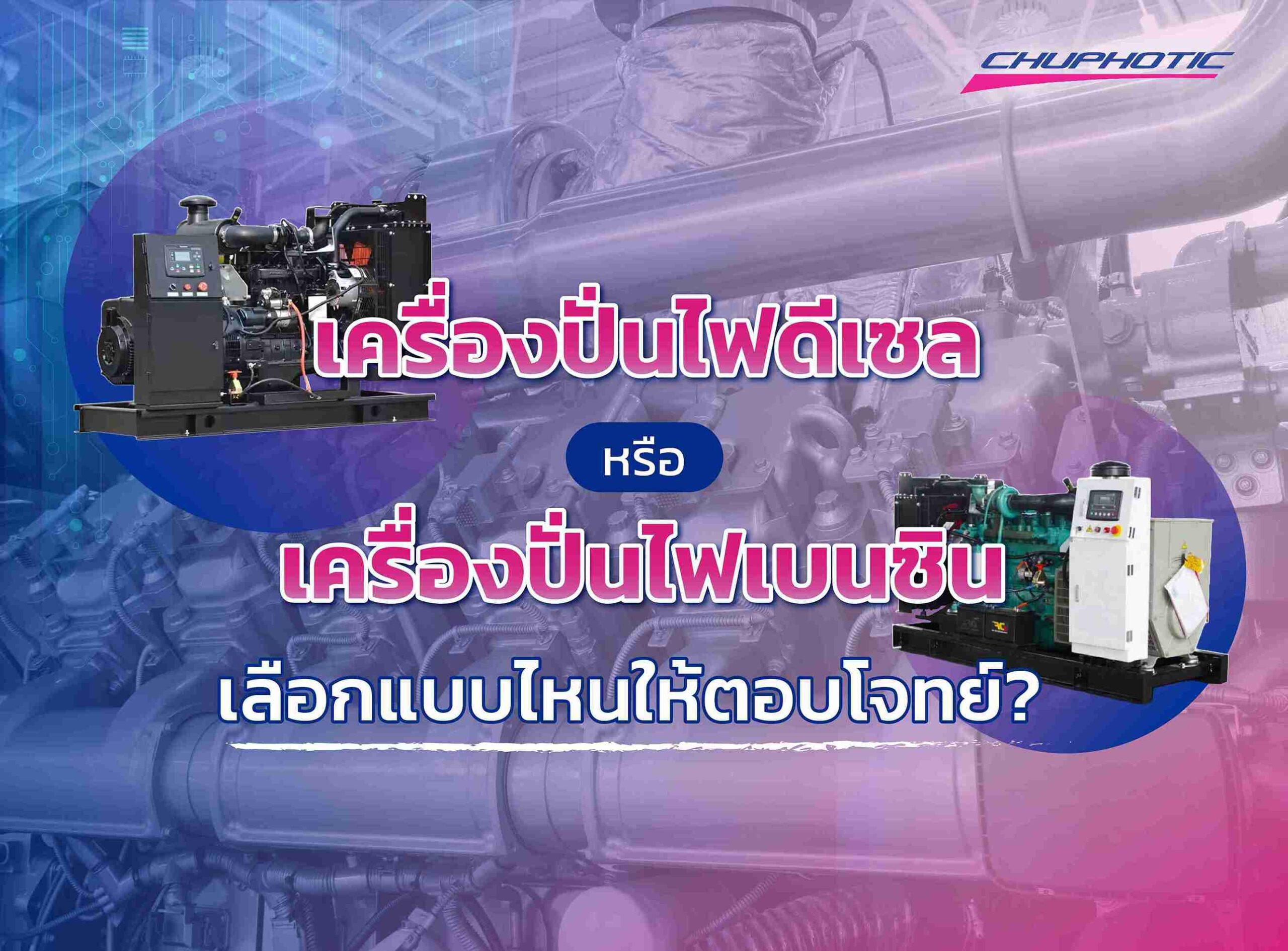 เครื่องปั่นไฟดีเซลหรือเครื่องปั่นไฟเบนซิน เลือกแบบไหนให้ตอบโจทย์?