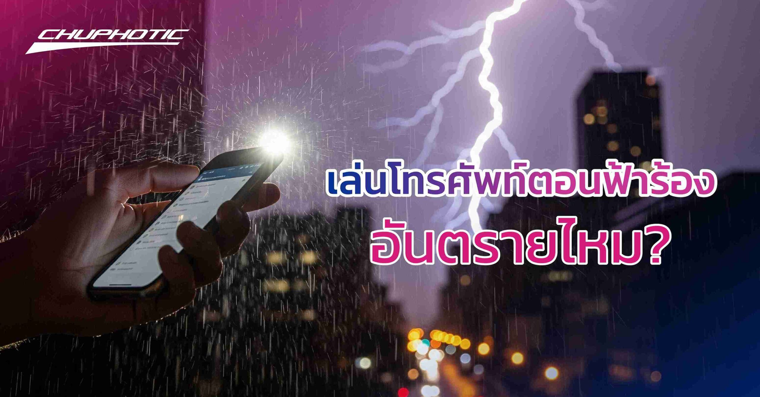 เล่นโทรศัพท์ตอนฟ้าร้อง อันตรายไหม?