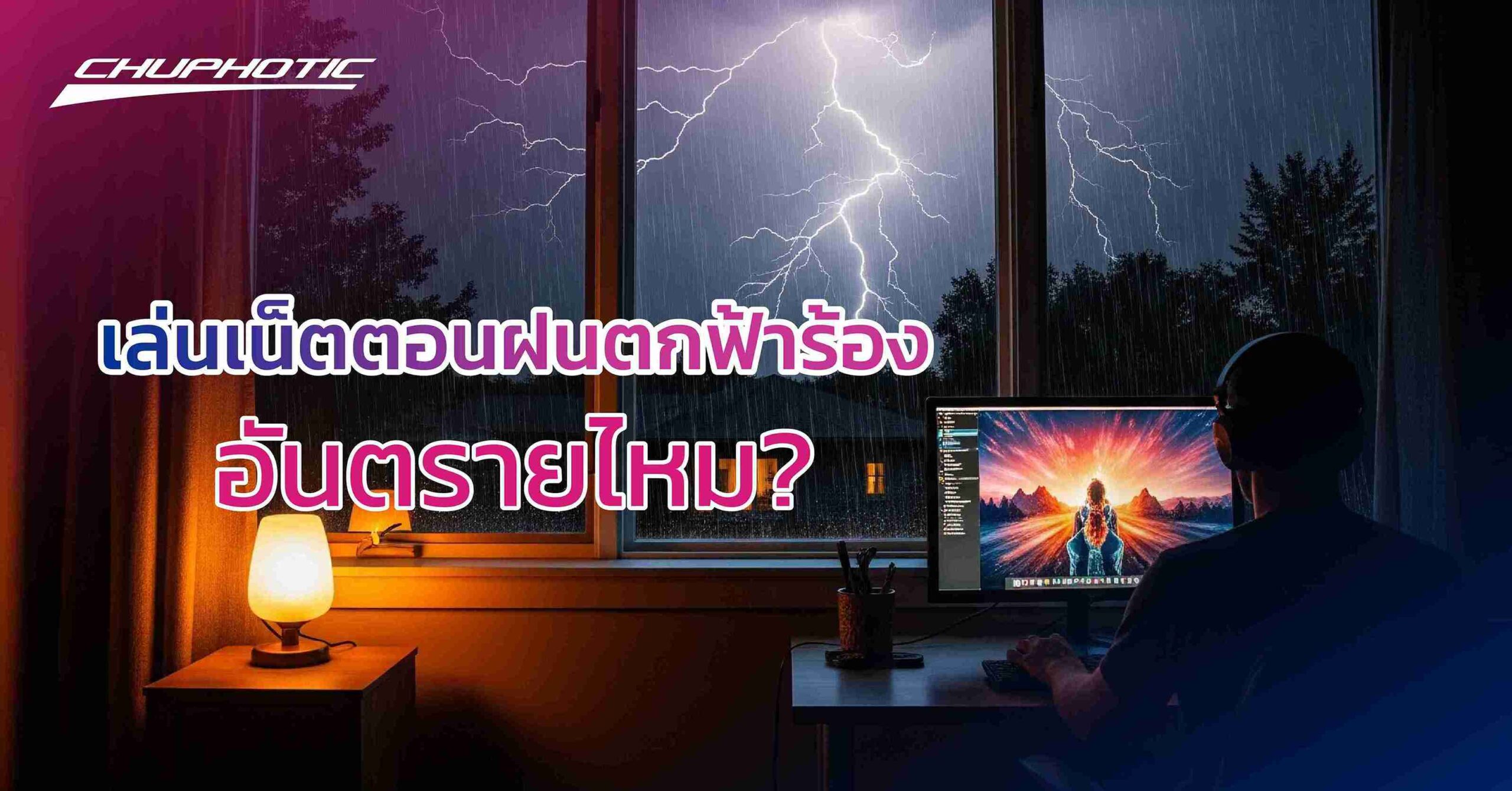 เล่นเน็ตตอนฝนตกฟ้าร้อง อันตรายไหม?