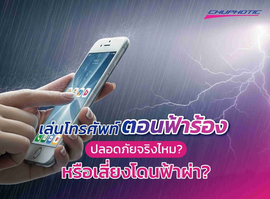 เล่นโทรศัพท์ตอนฟ้าร้อง ปลอดภัยจริงไหม? หรือเสี่ยงโดนฟ้าผ่า?