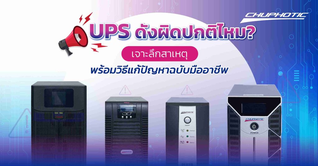 UPS ดังผิดปกติไหม? เจาะลึกสาเหตุ พร้อมวิธีแก้ปัญหาฉบับมืออาชี
