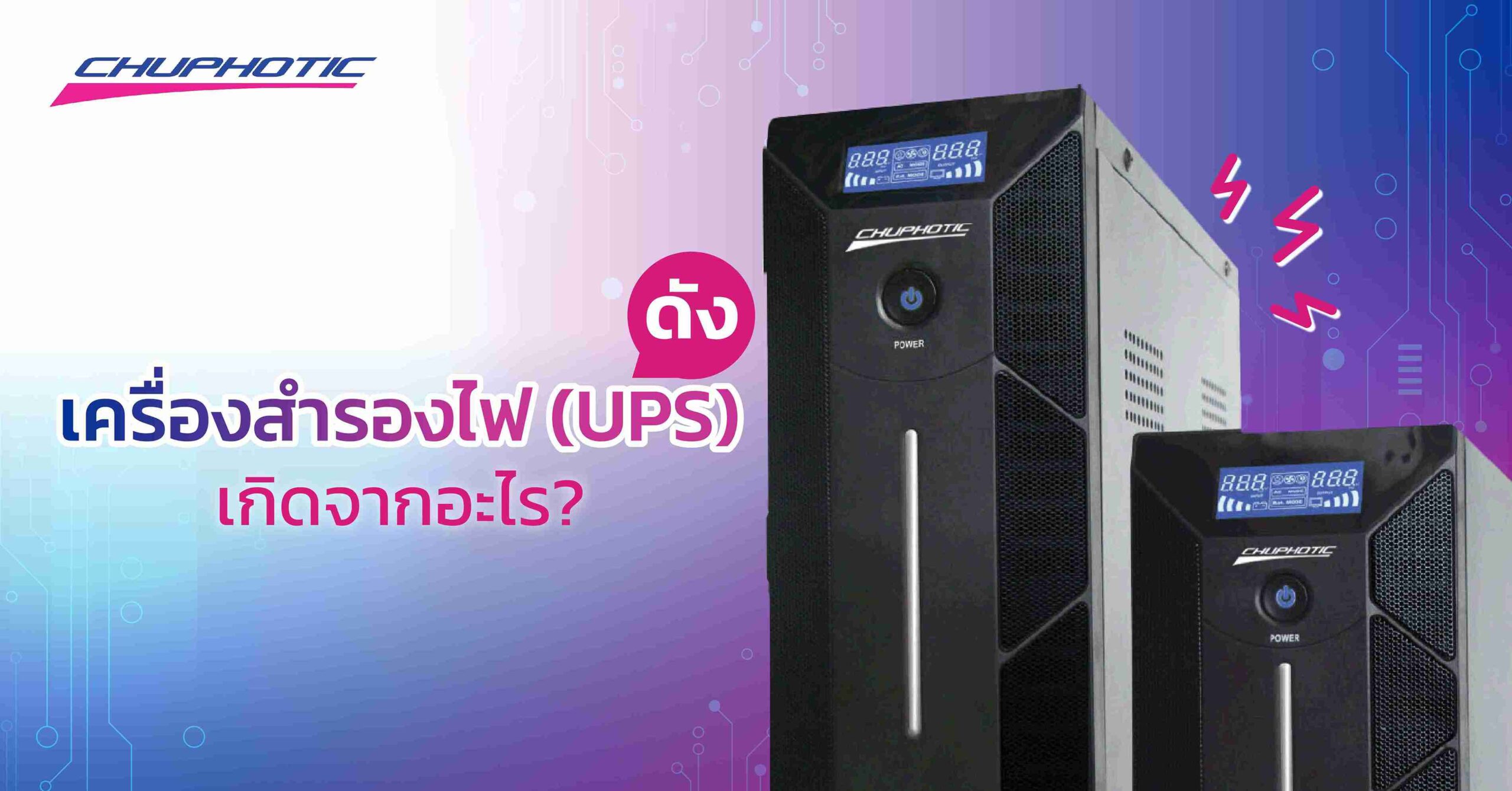 เครื่องสำรองไฟ (UPS) ดัง เกิดจากอะไร?