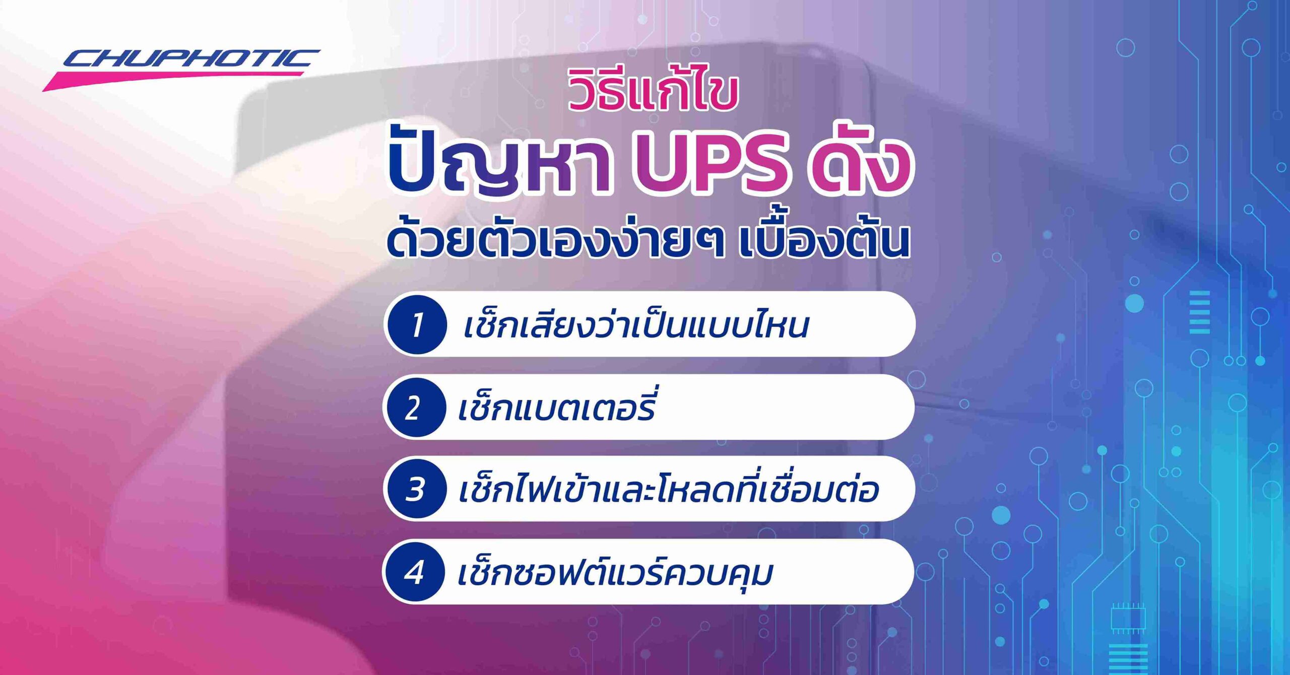 วิธีแก้ไขปัญหา UPS ดังด้วยตัวเองง่ายๆ เบื้องต้น