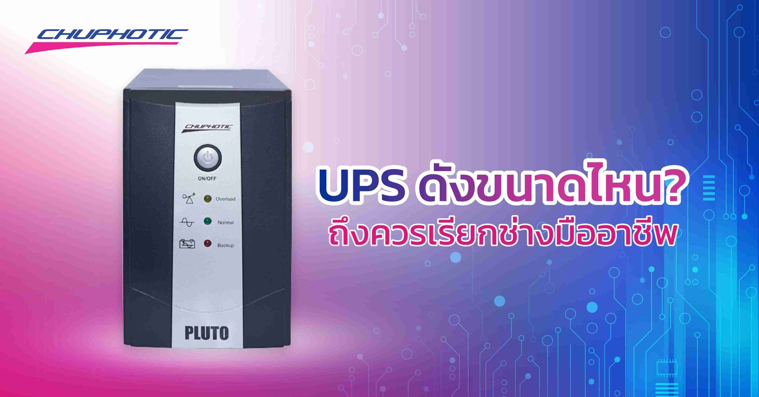 UPS ดังขนาดไหน? ถึงควรเรียกช่างมืออาชีพ