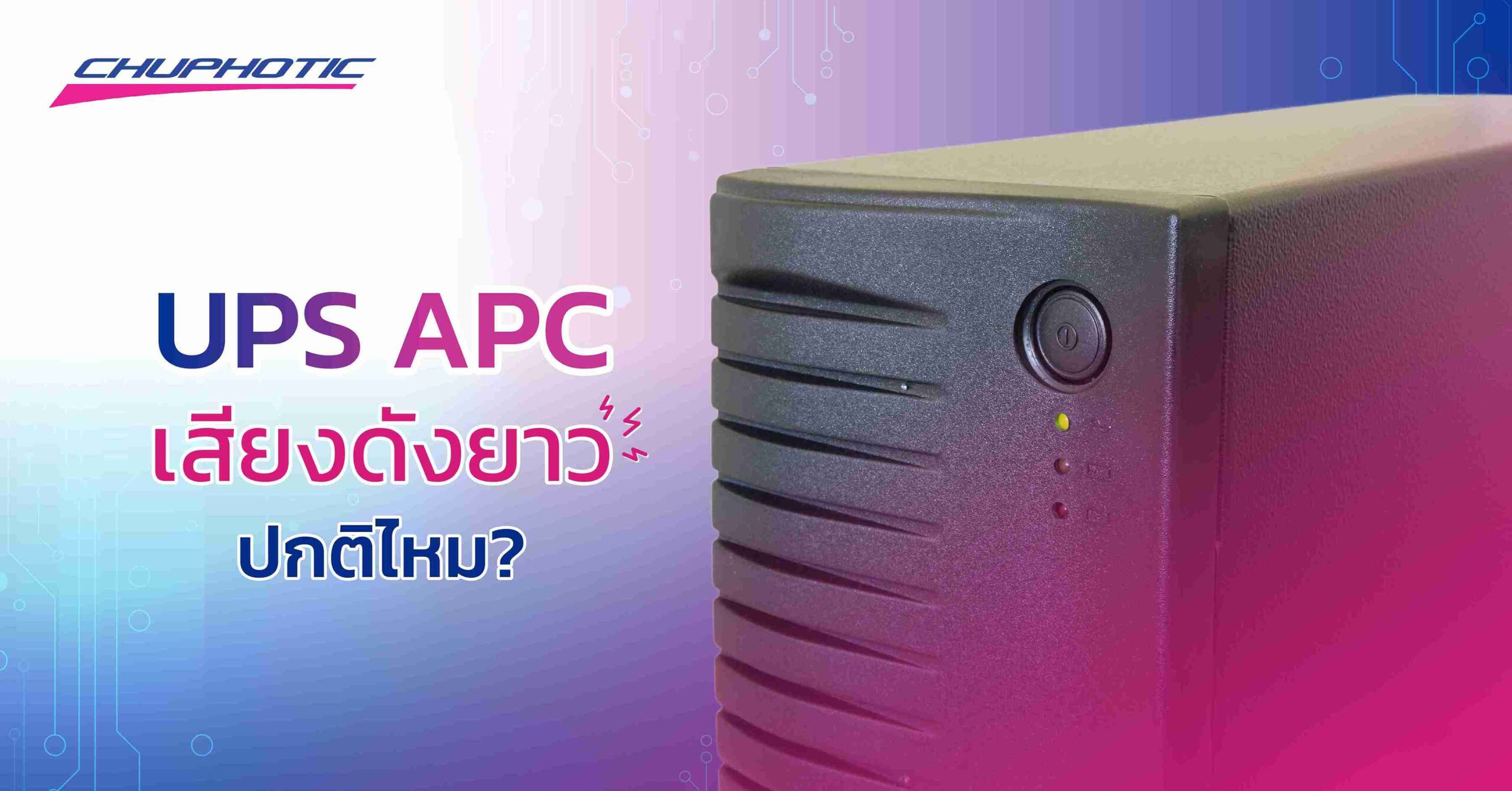 UPS APC เสียงดังยาว ปกติไหม?
