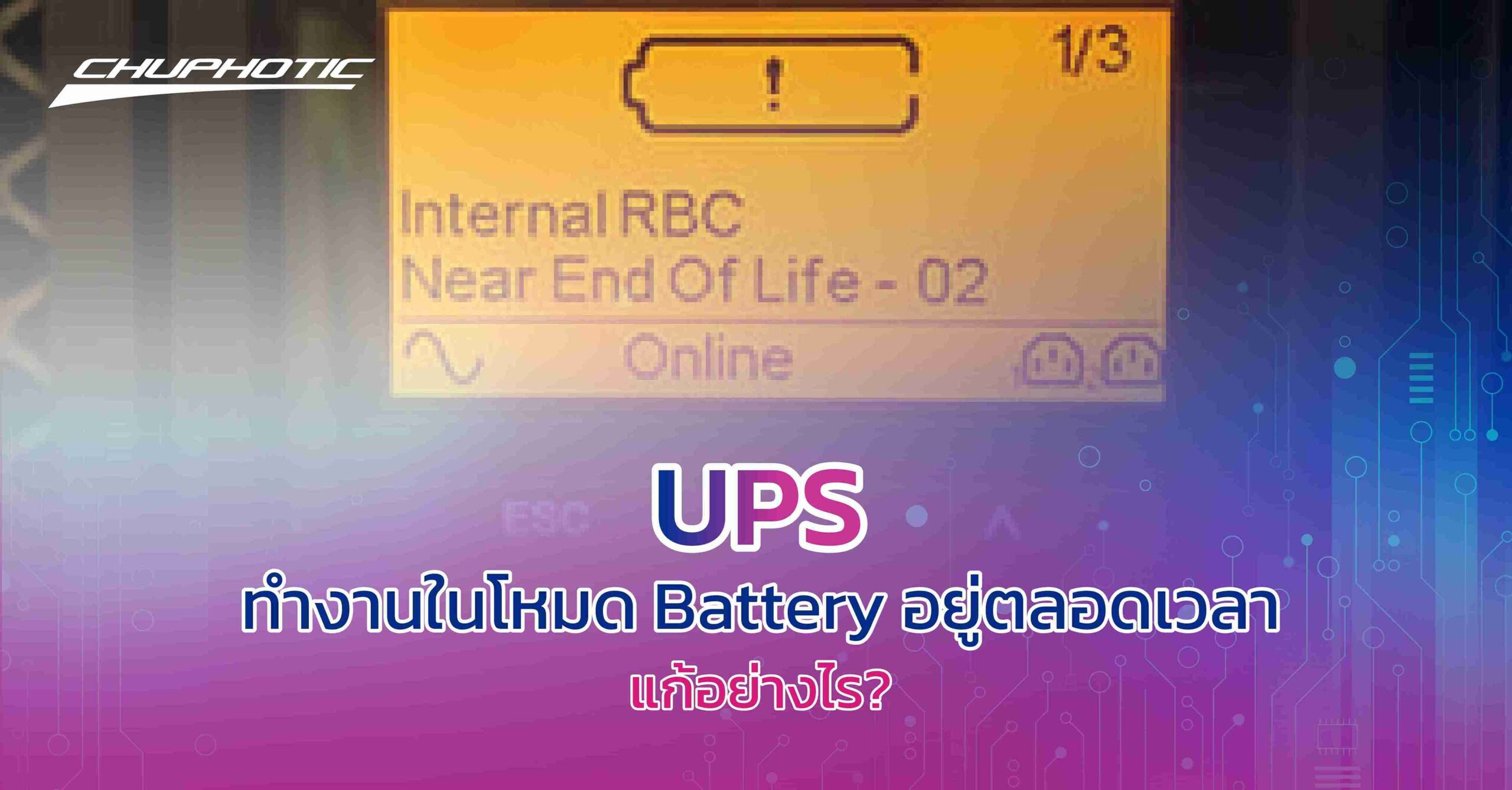 UPS ทำงานในโหมด Battery อยู่ตลอดเวลา แก้อย่างไร?