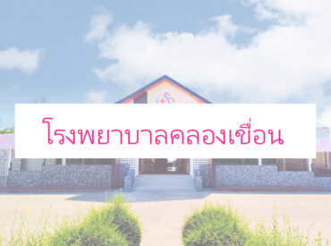 โรงพยาบาล1เขื่อ