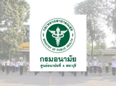 โรงพยาบาลศูนย์อนามัยที่ 4 สรออะบุรี