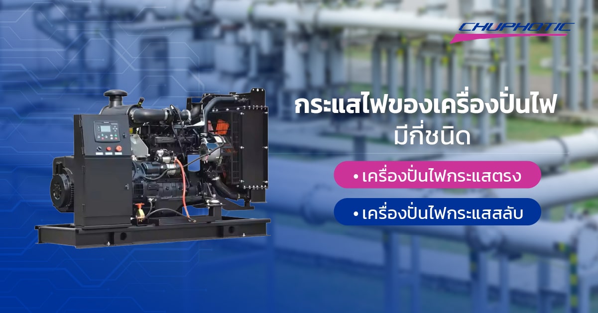 กระแสไฟของเครื่องปั่นไฟมีกี่ชนิด?