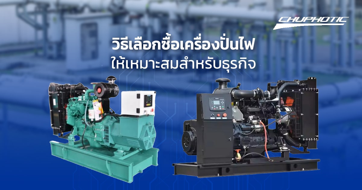 วิธีเลือกซื้อเครื่องปั่นไฟให้เหมาะสมสำหรับธุรกิจ