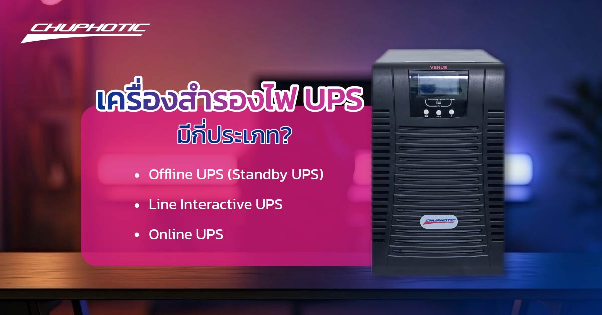 เครื่องสำรองไฟมีกี่ประเภท?