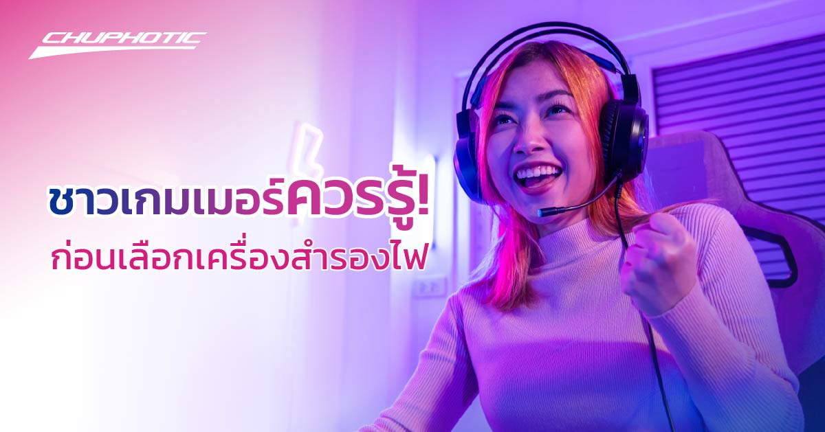 ชาวเกมเมอร์ควรรู้! ก่อนเลือกเครื่องสำรองไฟ