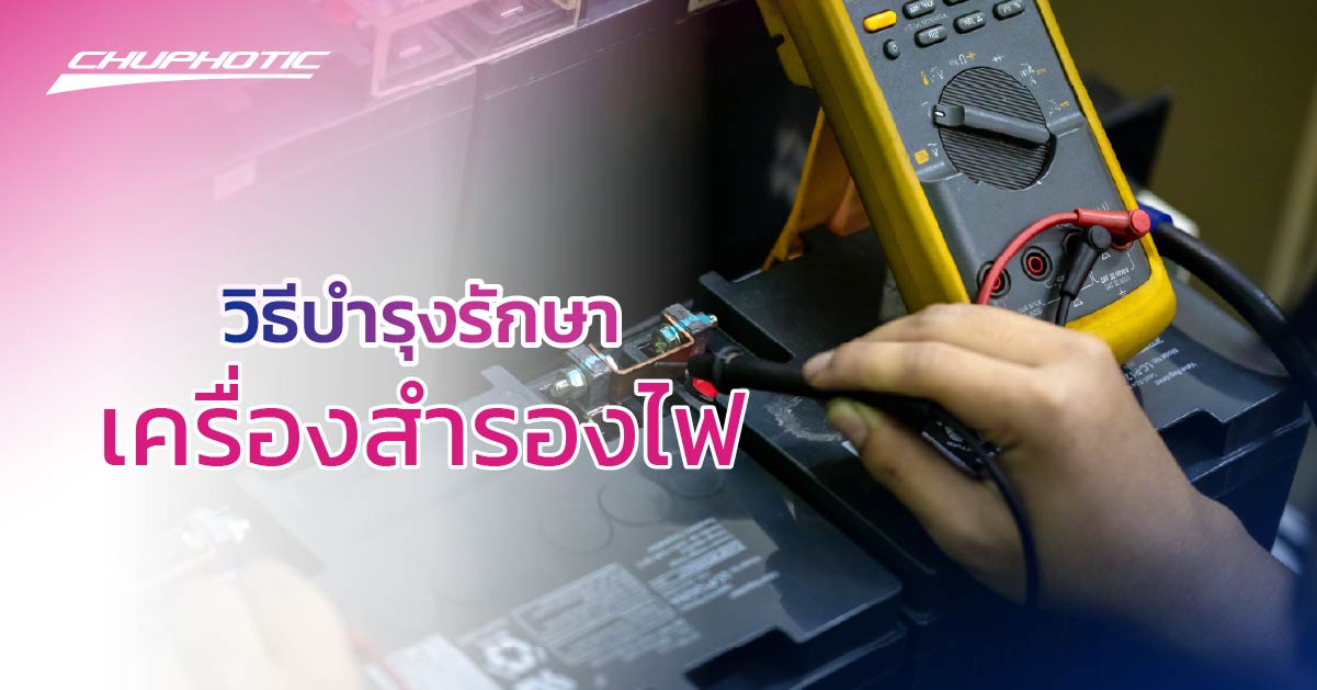 วิธีบำรุงรักษาเครื่องสำรองไฟ