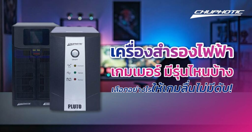 เครื่องสำรองไฟฟ้าเกมเมอร์ มีรุ่นไหนบ้าง เลือกอย่างไรให้เกมลื่นไม่มีดับ!