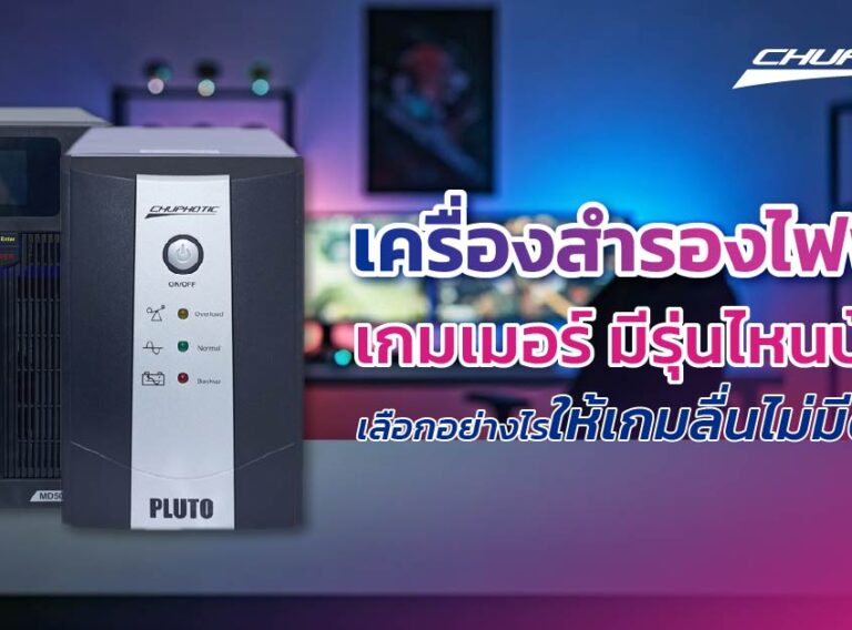 เครื่องสำรองไฟฟ้าเกมเมอร์ มีรุ่นไหนบ้าง เลือกอย่างไรให้เกมลื่นไม่มีดับ!