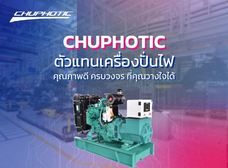 Chuphotic ตัวแทนขายเครื่องปั่นไฟ คุณภาพดี ครบวงจร ที่คุณวางใจได้