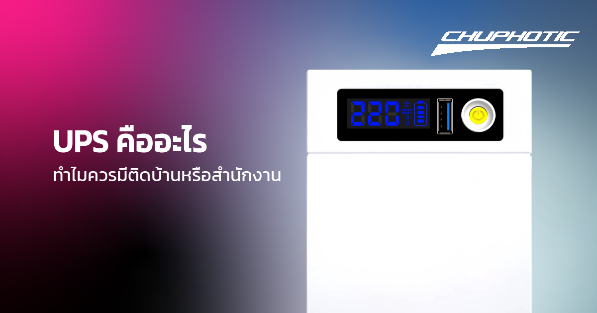 UPS คืออะไร? ทำไมควรมีติดบ้านหรือสำนักงาน