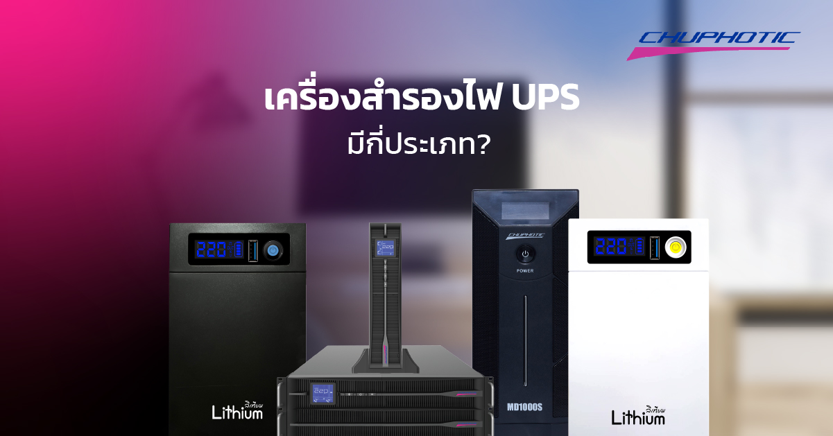 เครื่องสำรองไฟ UPS มีกี่ประเภท?