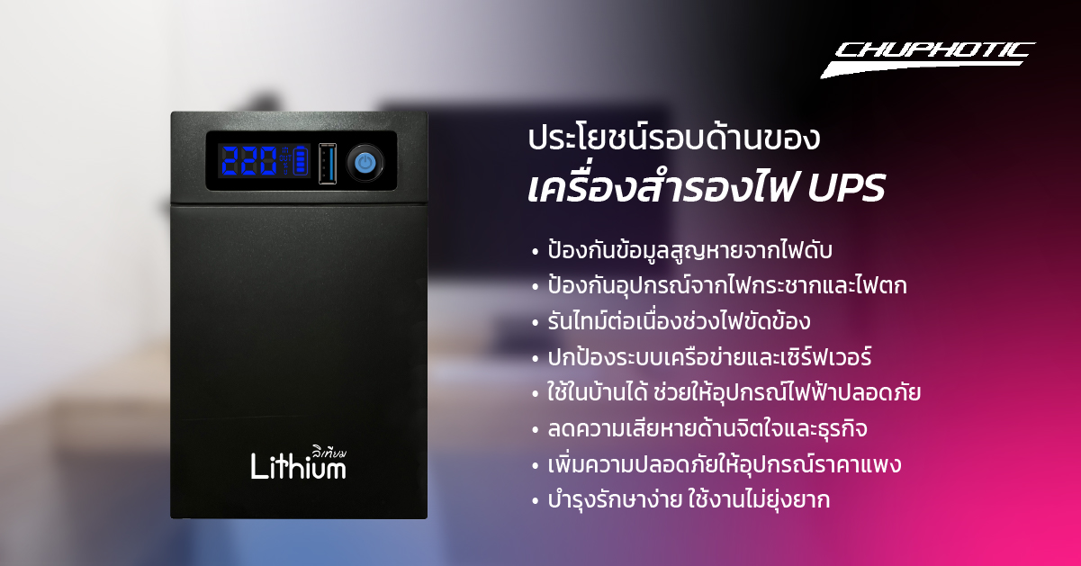 ประโยชน์รอบด้านของเครื่องสำรองไฟ UPS