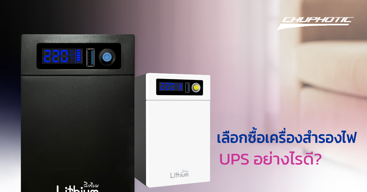 เลือกซื้อเครื่องสำรองไฟ UPS อย่างไรดี?
