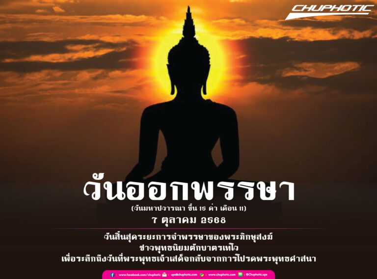ADSออกพรรษา