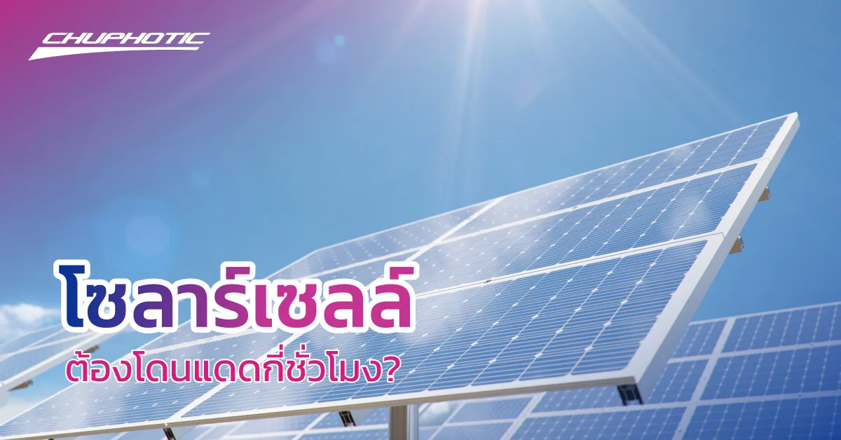โซลาร์เซลล์ต้องโดนแดดกี่ชั่วโมง?