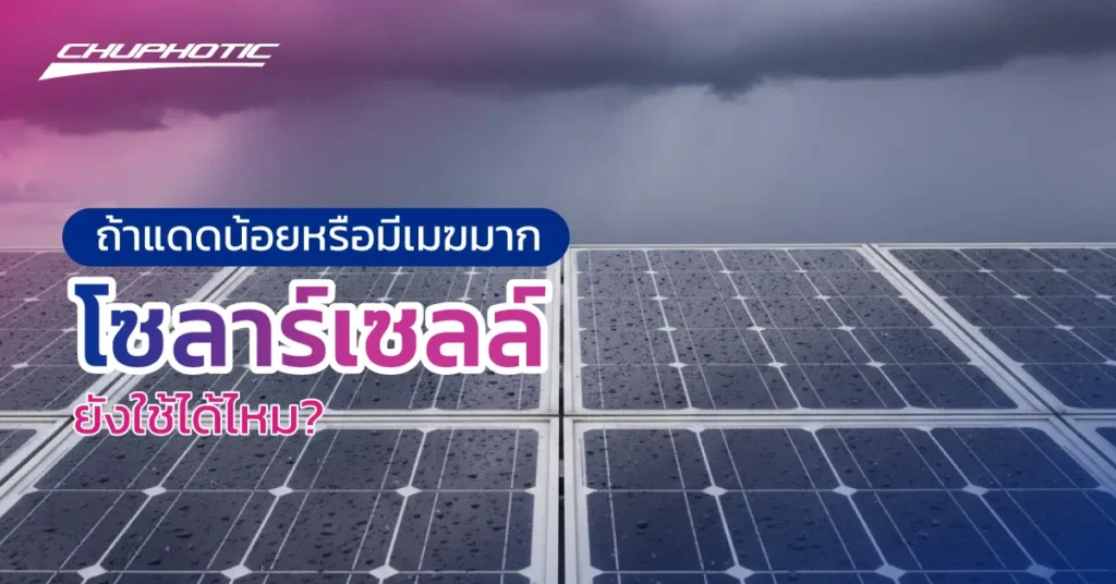 ถ้าแดดน้อยหรือมีเมฆมาก โซลาร์เซลล์ยังใช้ได้ไหม?