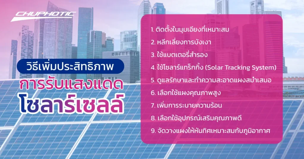 วิธีเพิ่มประสิทธิภาพการรับแสงแดดของโซลาร์เซลล์