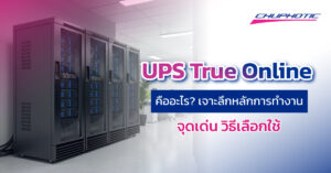 UPS True Online คืออะไร? เจาะลึกหลักการทำงาน จุดเด่น วิธีเลือกใช้