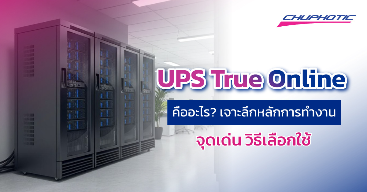 UPS True Online คืออะไร? เจาะลึกหลักการทำงาน จุดเด่น วิธีเลือกใช้