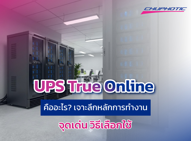 UPS True Online คืออะไร? เจาะลึกหลักการทำงาน จุดเด่น วิธีเลือกใช้
