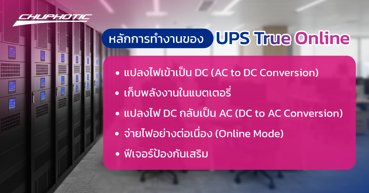 หลักการทำงานของ UPS True Online