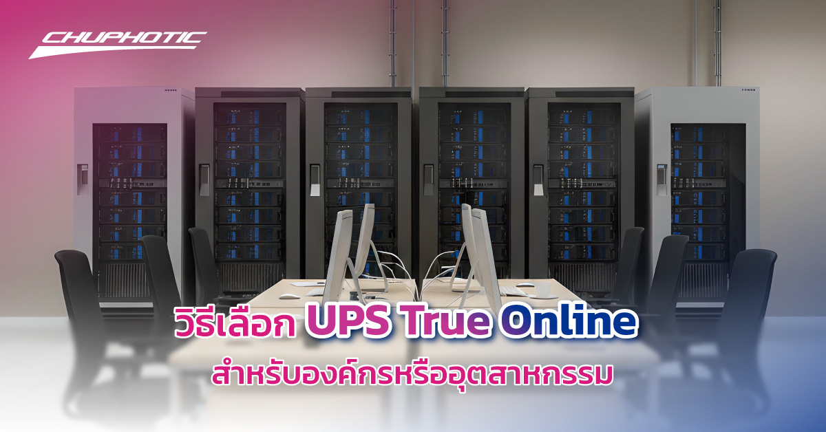 วิธีเลือก UPS True Online สำหรับองค์กรหรืออุตสาหกรรม