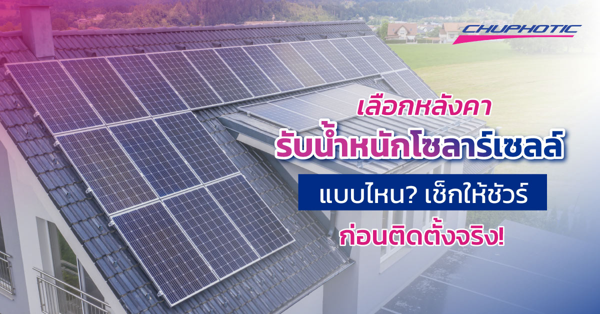 เลือกหลังคารับน้ำหนักโซลาร์เซลล์แบบไหน? เช็กให้ชัวร์ก่อนติดตั้งจริง!