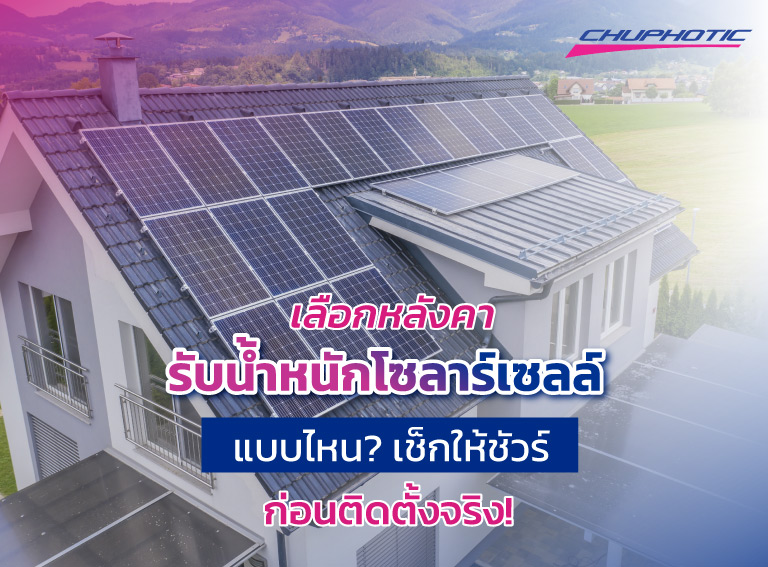 เลือกหลังคารับน้ำหนักโซลาร์เซลล์แบบไหน? เช็กให้ชัวร์ก่อนติดตั้งจริง!
