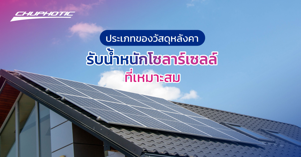 ประเภทของวัสดุหลังคารับน้ำหนักโซลาร์เซลล์ที่เหมาะสม