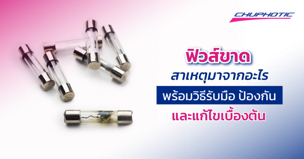 ฟิวส์ขาดสาเหตุมาจากอะไร พร้อมวิธีรับมือ ป้องกันและแก้ไขเบื้องต้น