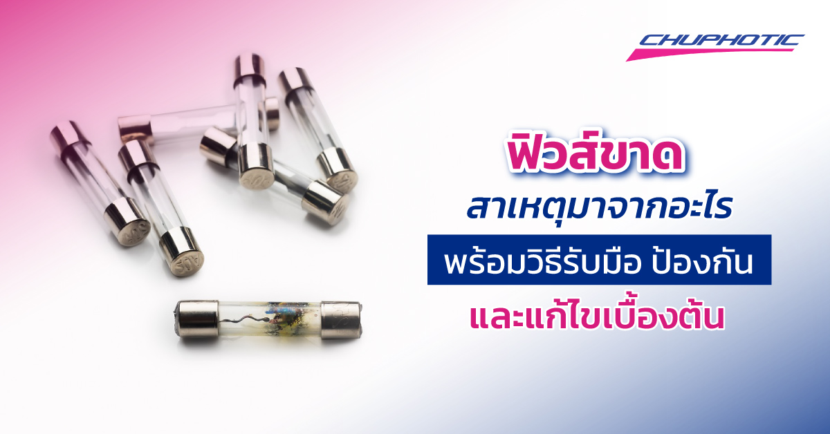 ฟิวส์ขาดสาเหตุมาจากอะไร พร้อมวิธีรับมือ ป้องกันและแก้ไขเบื้องต้น